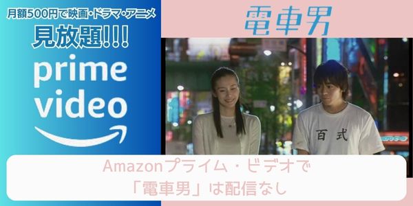 電車男（劇場版） amazon