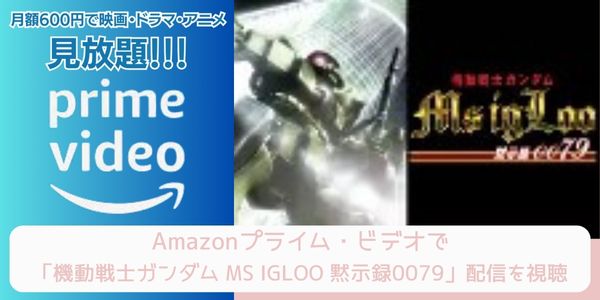 Amazonプライム 機動戦士ガンダム MS IGLOO 黙示録0079 配信