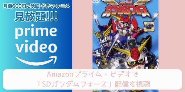 amazonプライム SDガンダムフォース 配信