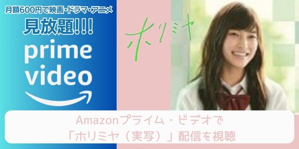 amazonプライム ホリミヤ（実写） 配信