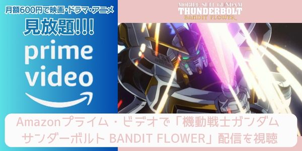 amazonプライム 機動戦士ガンダム サンダーボルト BANDIT FLOWER 配信