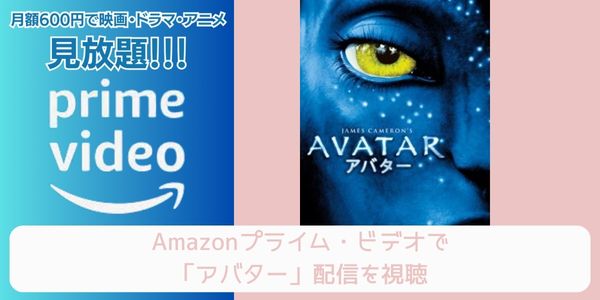 amazonプライム アバター 配信