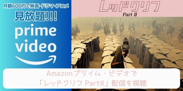 amazonプライム レッドクリフ PartⅡ 配信