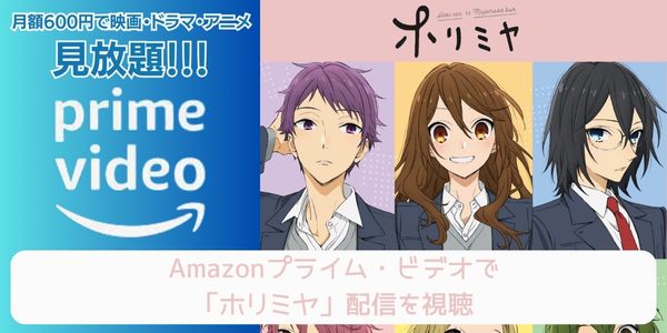 amazonプライム ホリミヤ 配信