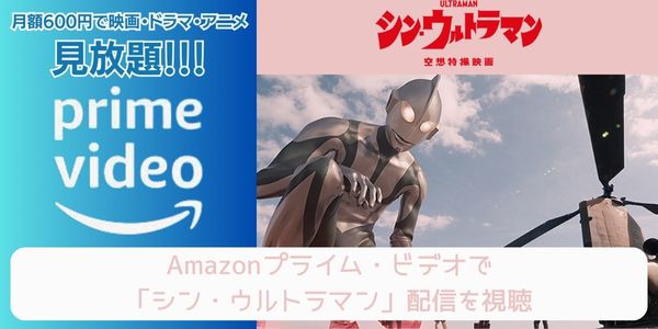 amazonプライム シン・ウルトラマン 配信