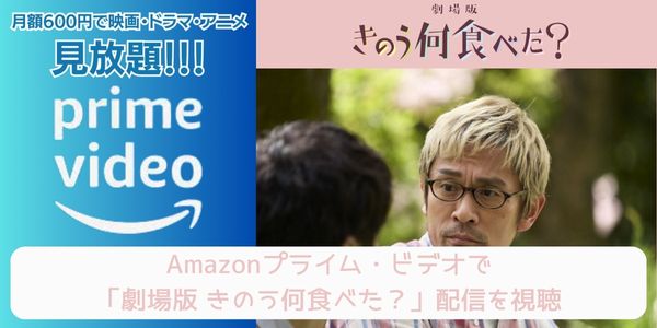 amazonプライム 劇場版 きのう何食べた？ 配信