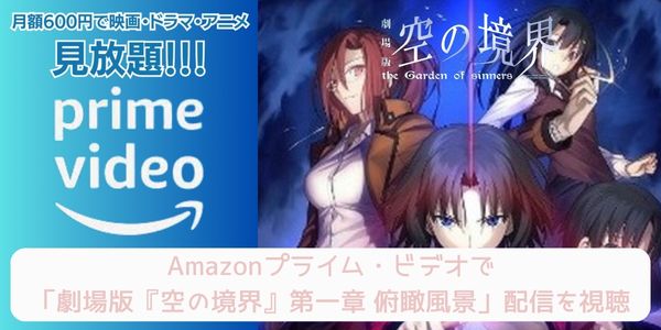 Amazonプライム 劇場版『空の境界』第一章 俯瞰風景 配信