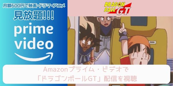 amazonプライム ドラゴンボールGT 配信