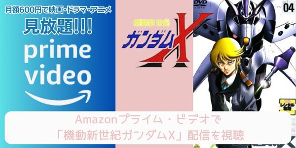 Amazonプライム 機動新世紀ガンダムX 配信