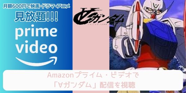 Amazonプライム ∀ガンダム 配信