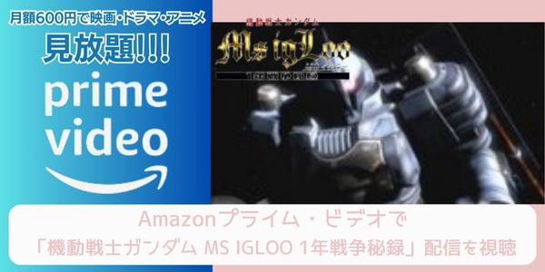 Amazonプライム 機動戦士ガンダム MS IGLOO 1年戦争秘録 配信