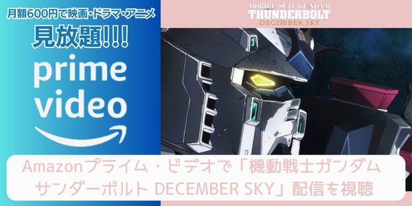 amazonプライム 機動戦士ガンダム サンダーボルト DECEMBER SKY 配信