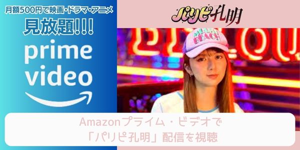 パリピ孔明 amazon