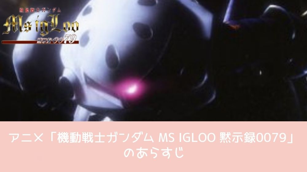 機動戦士ガンダム MS IGLOO 黙示録0079 あらすじ