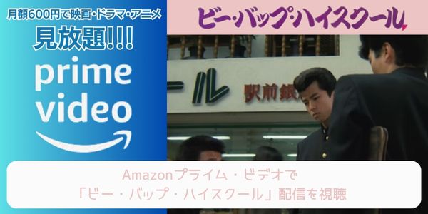 amazonプライム ビー・バップ・ハイスクール 配信