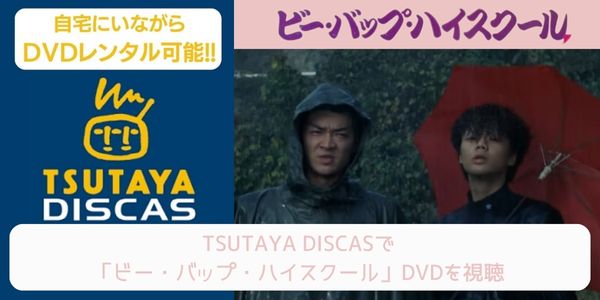 tsutaya ビー・バップ・ハイスクール レンタル