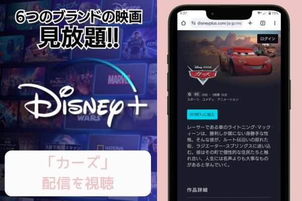 disney+ カーズ 配信