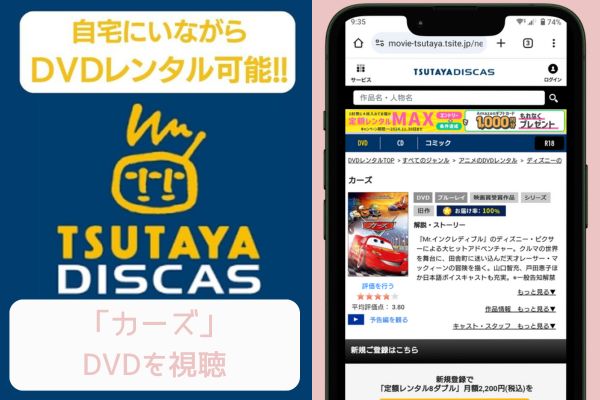 tsutaya カーズ レンタル