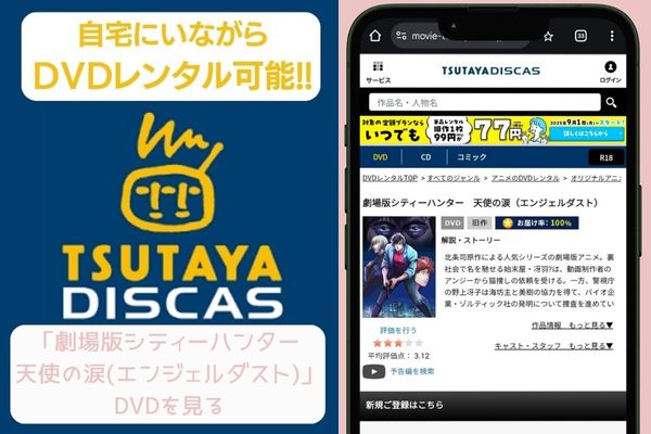 tsutaya 劇場版 シティーハンター 天使の涙 レンタル