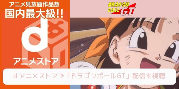 dアニメストア ドラゴンボールGT 配信