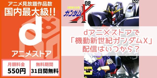 dアニメストア 機動新世紀ガンダムX 配信