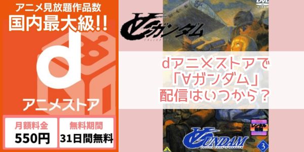 dアニメストア ∀ガンダム 配信