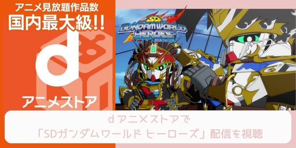 dアニメストア SDガンダムワールド ヒーローズ 配信