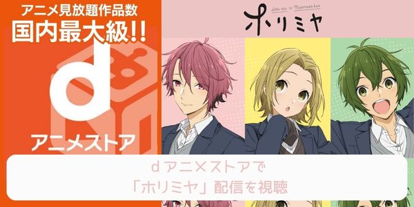 dアニメストア ホリミヤ 配信