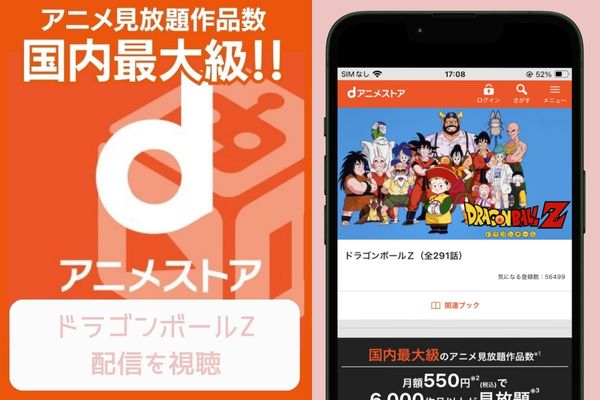 dアニメストア ドラゴンボールZ 配信