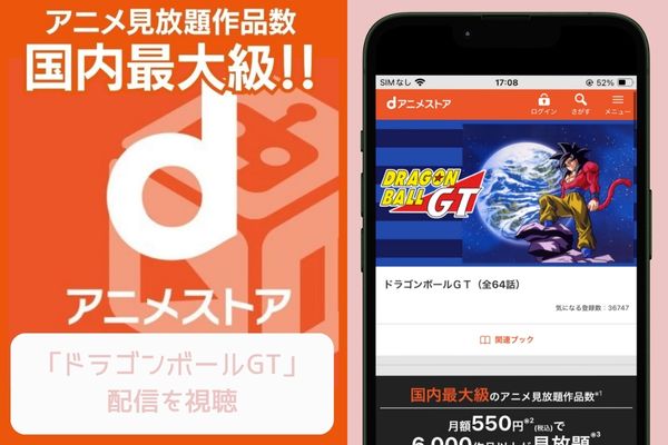 dアニメストア ドラゴンボールGT 配信