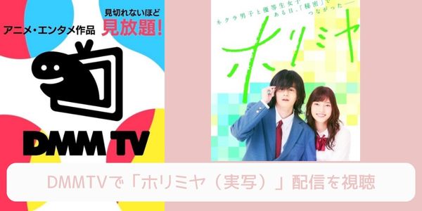 DMM TV ホリミヤ（実写） 配信