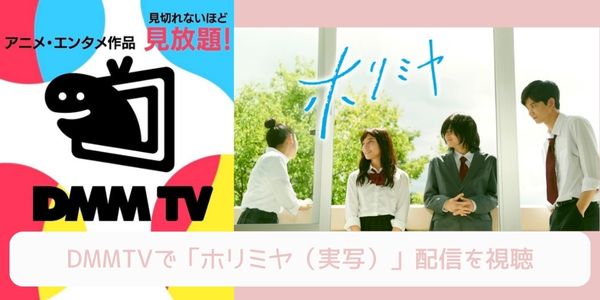 DMM TV ホリミヤ（実写） 配信