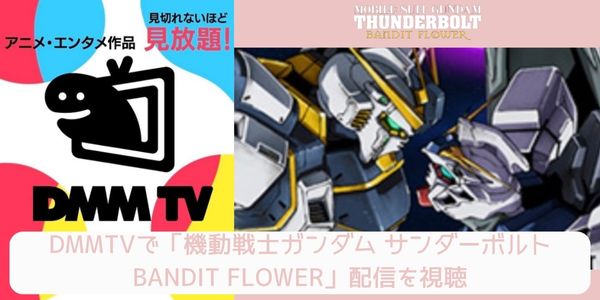 dmm 機動戦士ガンダム サンダーボルト BANDIT FLOWER 配信