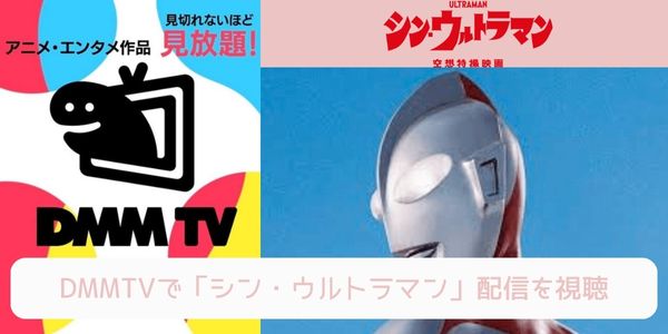 dmmtv シン・ウルトラマン 配信