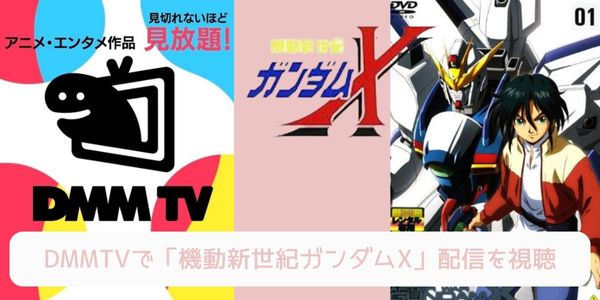 DMM TV 機動新世紀ガンダムX 配信