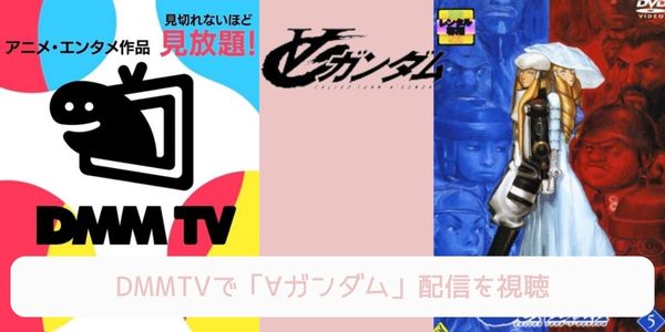 DMM TV ∀ガンダム 配信