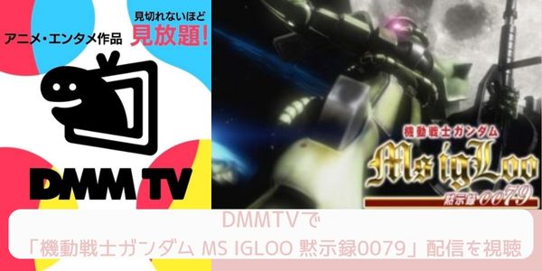 DMM TV 機動戦士ガンダム MS IGLOO 黙示録0079 配信