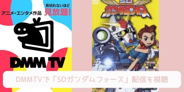 DMM TV SDガンダムフォース 配信