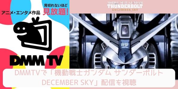 dmm 機動戦士ガンダム サンダーボルト DECEMBER SKY 配信