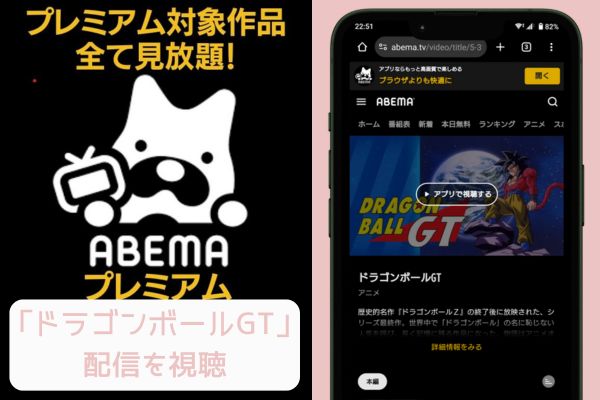 abema ドラゴンボールGT 配信