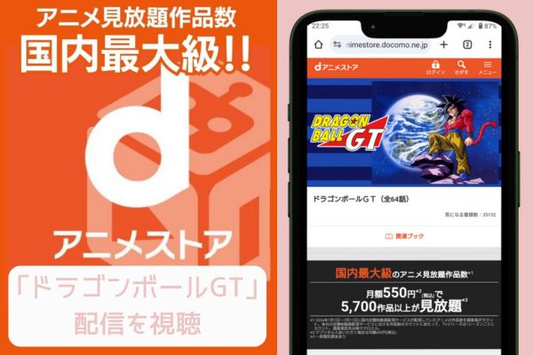 dアニメストア ドラゴンボールGT 配信