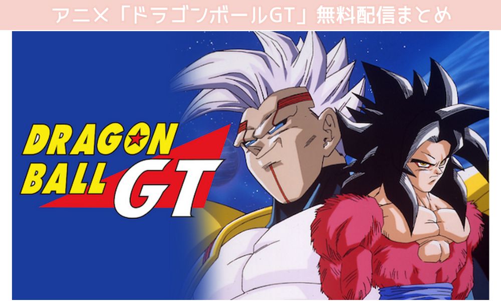 ドラゴンボールGT　配信