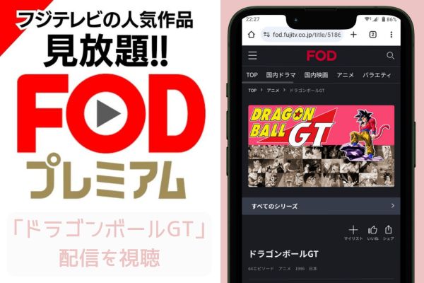 fod ドラゴンボールGT 配信