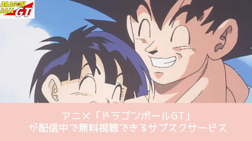 ドラゴンボールGT 配信