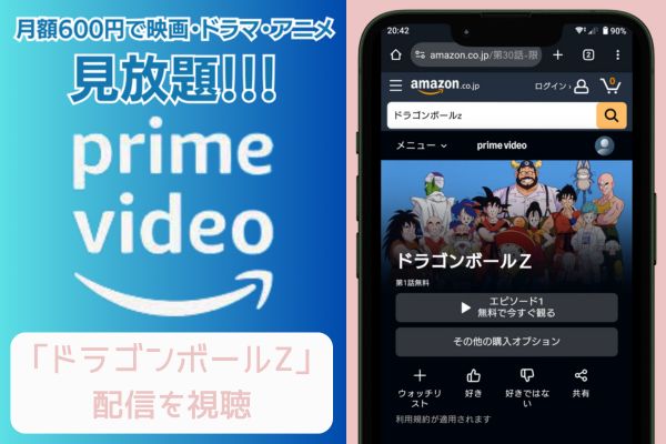 amazonプライム ドラゴンボールZ 配信