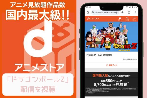 dアニメストア ドラゴンボールZ 配信