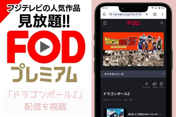 fod ドラゴンボールZ 配信