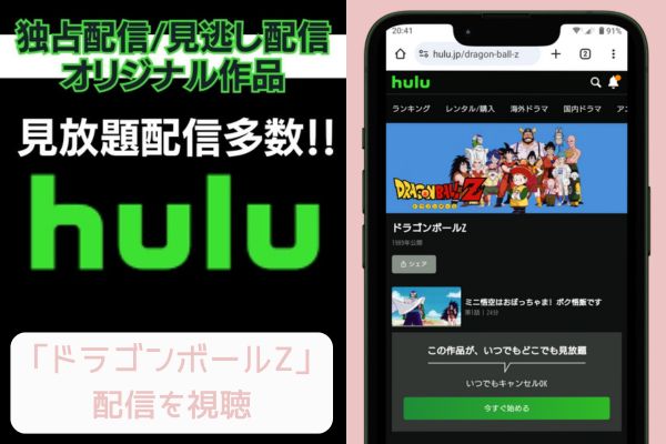 hulu ドラゴンボールZ 配信