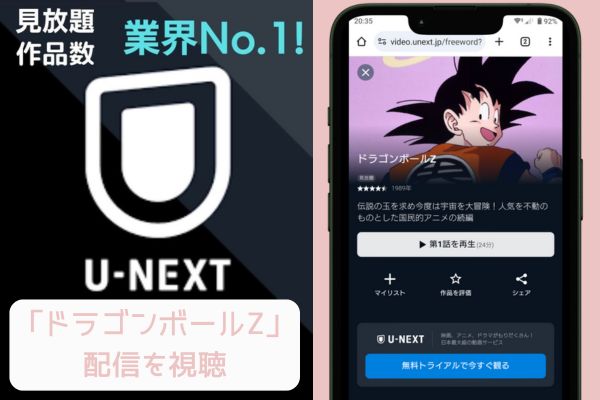 unext ドラゴンボールZ 配信