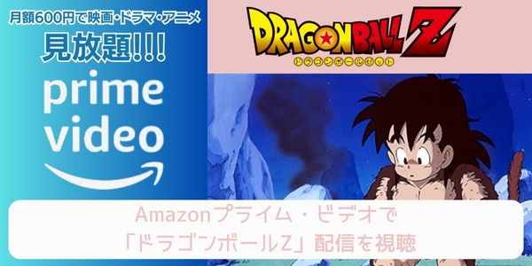 amazonプライム ドラゴンボールZ 配信